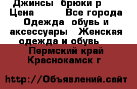 Джинсы, брюки р 27 › Цена ­ 300 - Все города Одежда, обувь и аксессуары » Женская одежда и обувь   . Пермский край,Краснокамск г.
